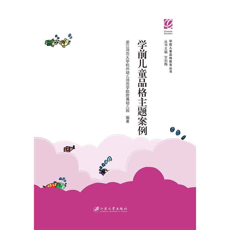 学前儿童品格主题案例