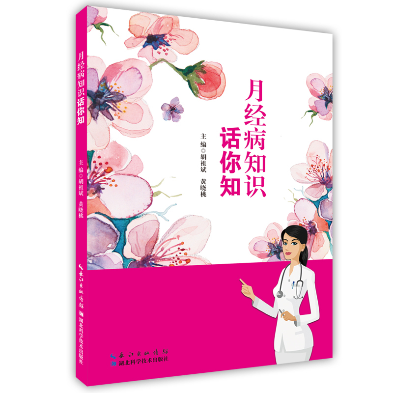 月经病知识话你知