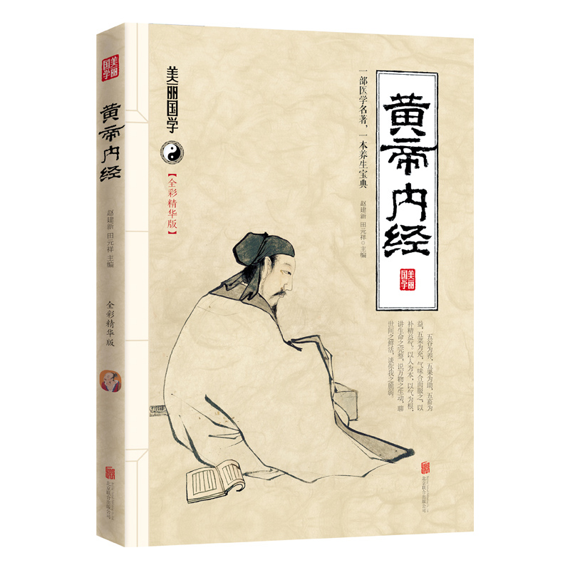 黄帝内经-全彩精华版