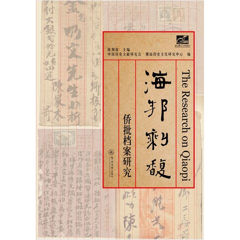 海邦剩馥:侨批档案研究