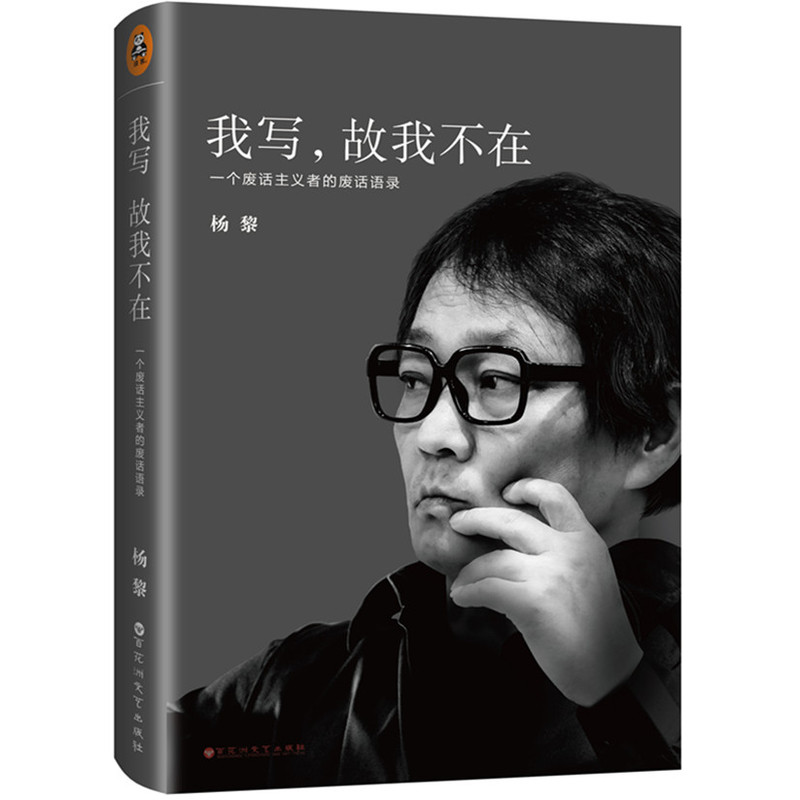 我写,故我不在:一个废话主义者的废话语录