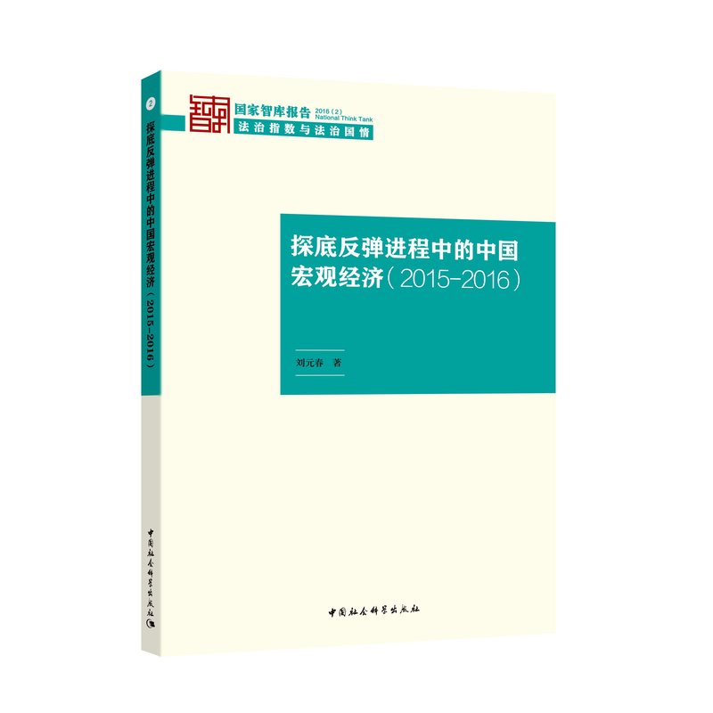 探底反弹进程中的中国宏观经济