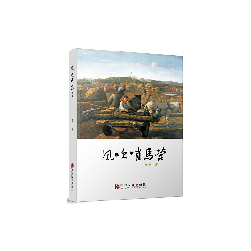 风吹哨马营