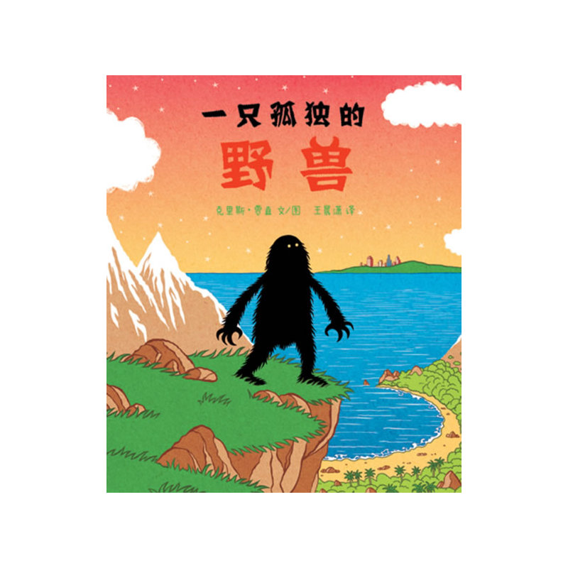 蒲蒲兰绘本馆:一只孤独的野兽          (精装绘本)