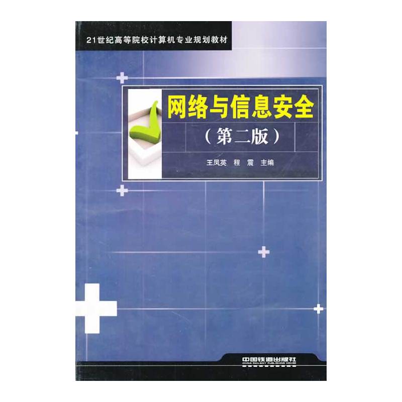 网络与信息安全(第二版)