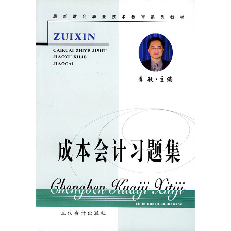 成本会计习题集——财会职业技术教育系列教材