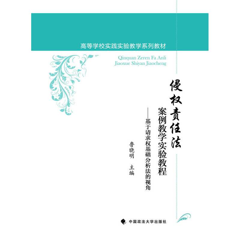 侵权责任法案例教学实验教程-基于请求权基础分析法的视角