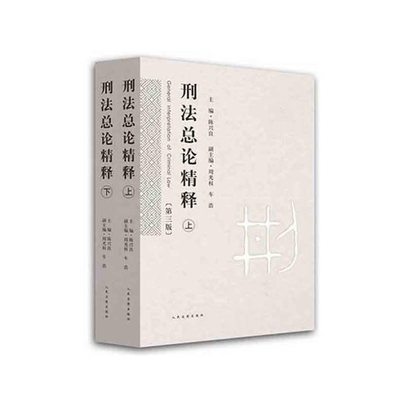 刑法总论精释-(上.下册)-第三版