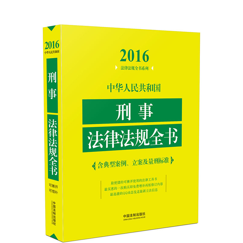 2016-中华人民共和国刑事法律法规全书-含典型案例.立案及量刑标准