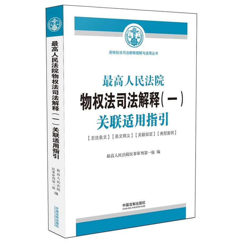 最高人民法院物权法司法解释(一)关联适用指引