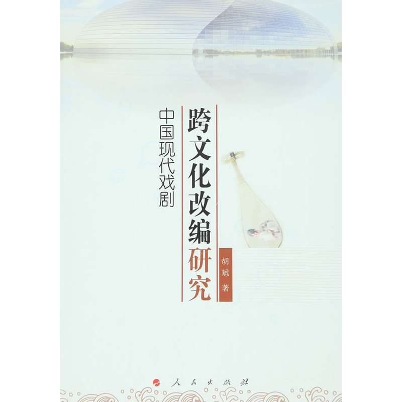 中国现代戏剧跨文化改编研究