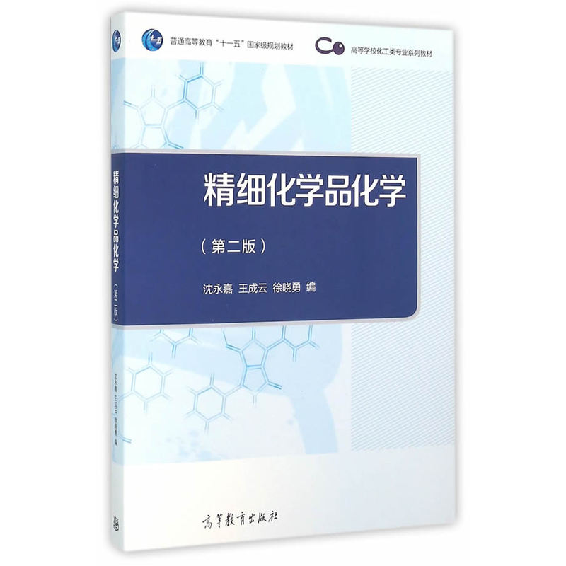 精细化学品化学-(第二版)