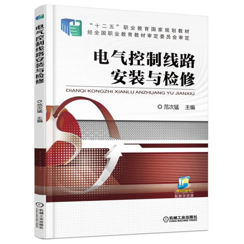 电气控制线路安装与检修