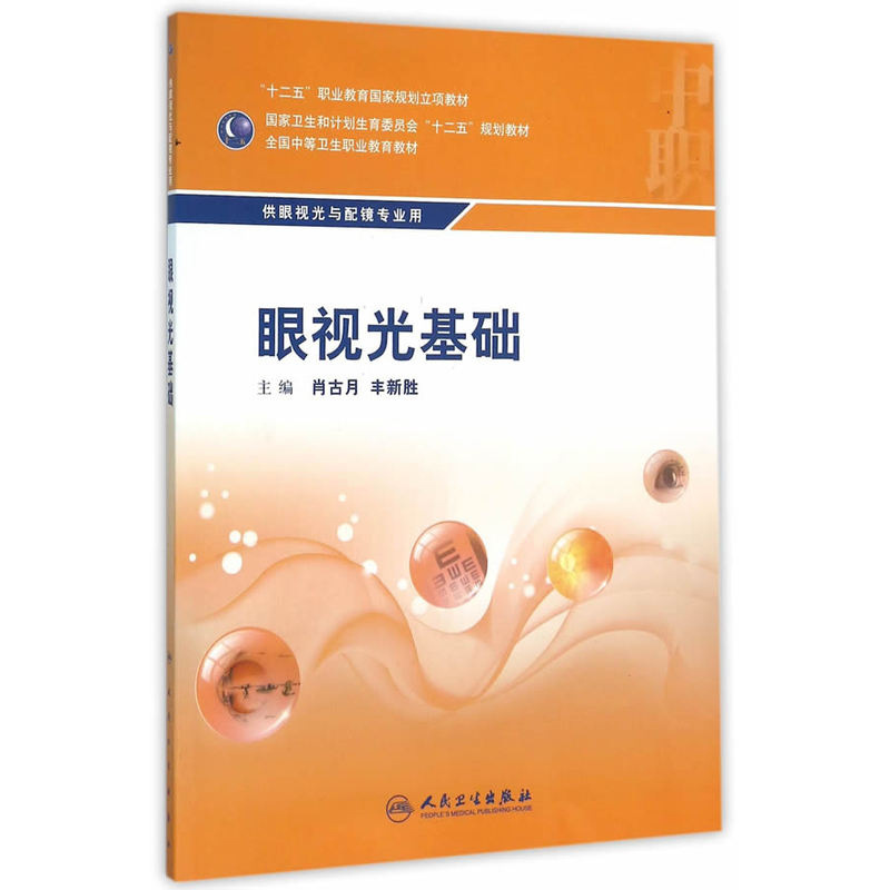 眼视光基础