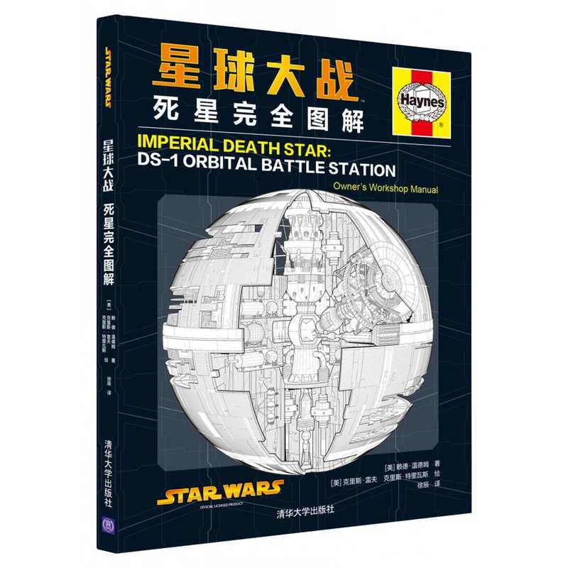 星球大战-死星完全图解