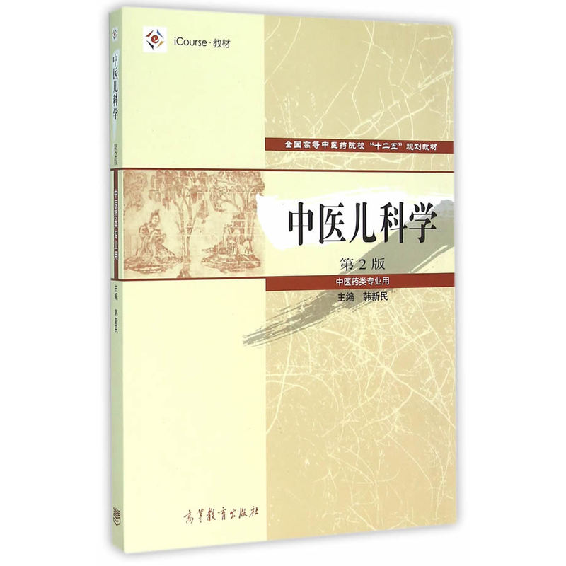中医儿科学-第2版-中医药类专业用