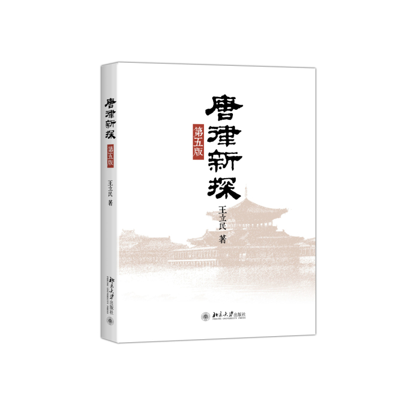 唐律新探-第五版