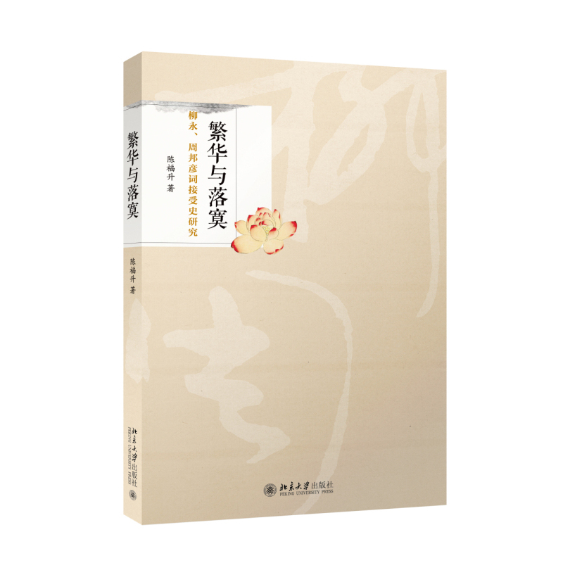 繁华与落寞-柳永.周邦彦词接受史研究
