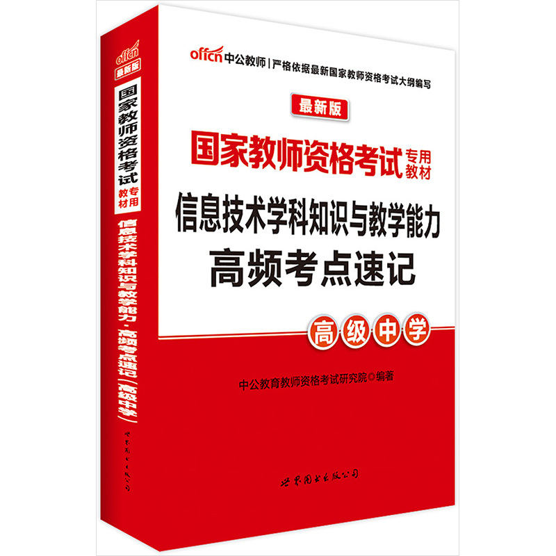高级中学-信息技术学科知识与教学能力高频考点速记-最新版