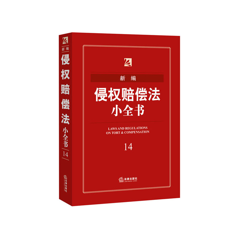新编侵权赔偿法小全书-14