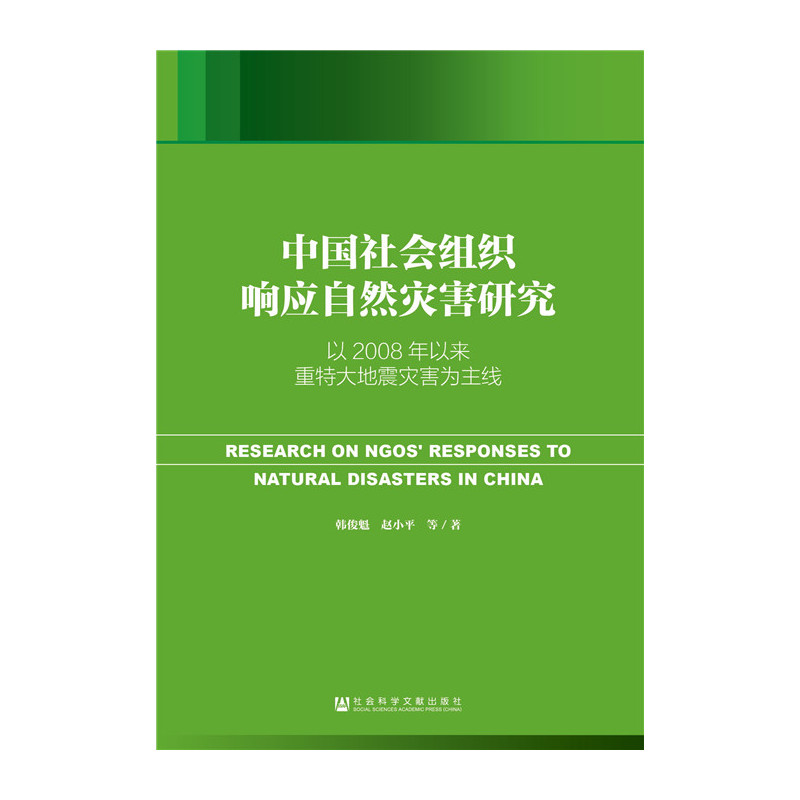 中国社会组织响应自然灾害研究-以2008年以来重特大地震灾害为主线