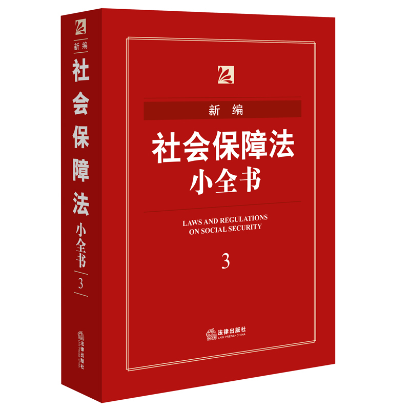 新编社会保障法小全书-3