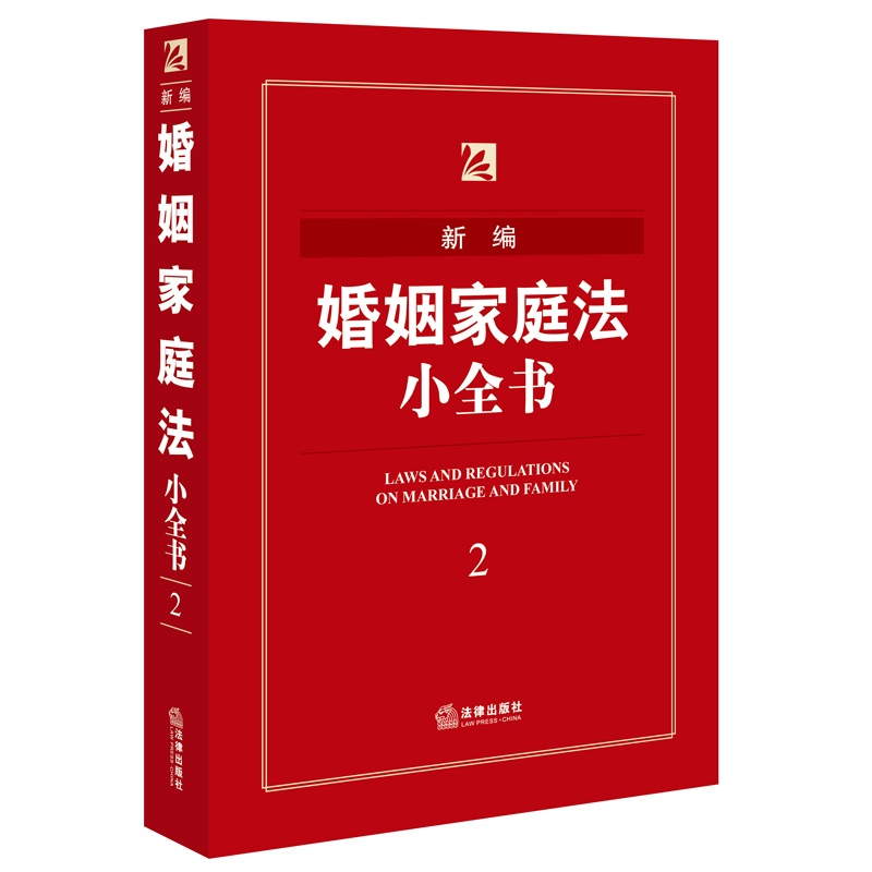 新编婚姻家庭法小全书-2