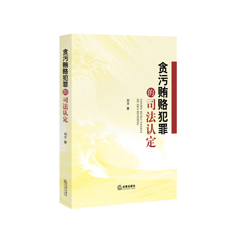 贪污贿赂犯罪的司法认定