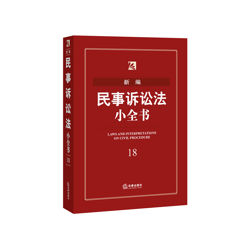 新编民事诉讼法小全书-18