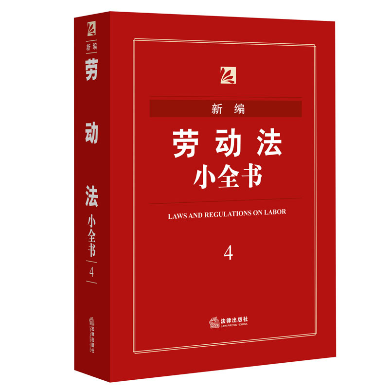 新编劳动法小全书-4
