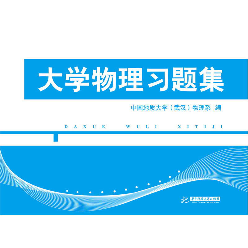 大学物理习题集