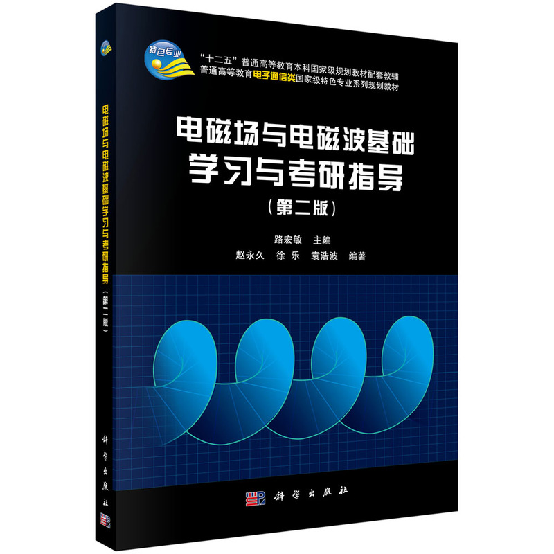 电磁场与电磁波基础学习与教研指导-(第二版)
