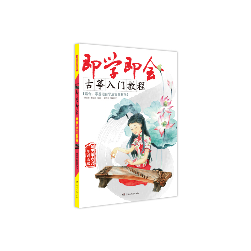 即学即会古筝入门教程-适合:零基础自学及古筝教学