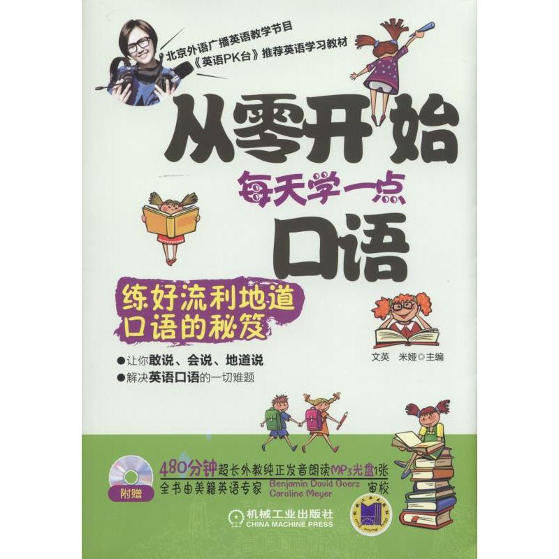 从零开始每天学一点口语-(含1CD)