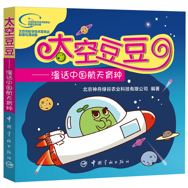 太空豆豆-漫话中国航天育种