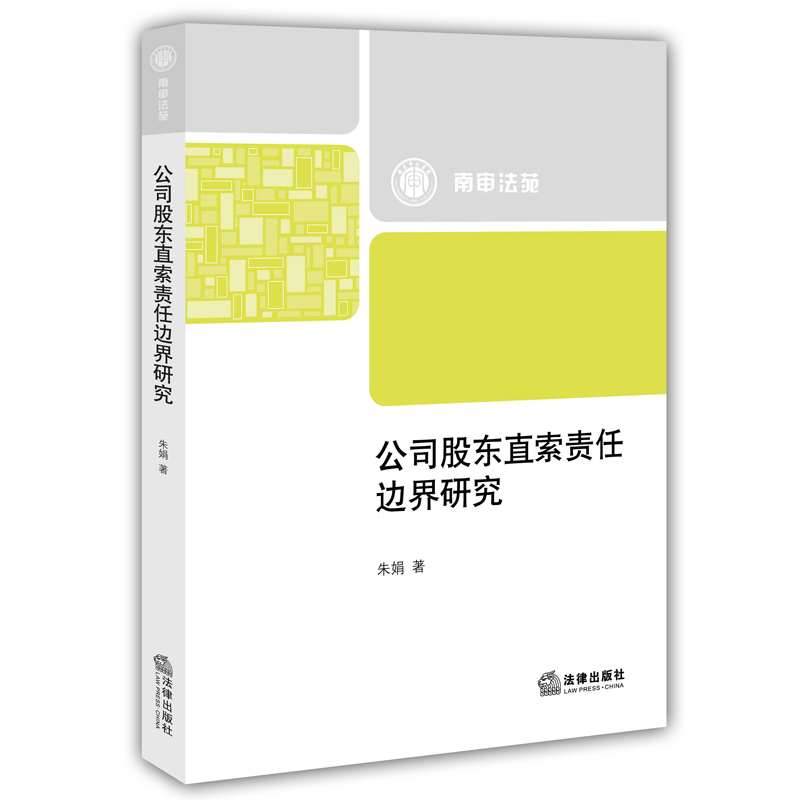 公司股东直索责任边界研究