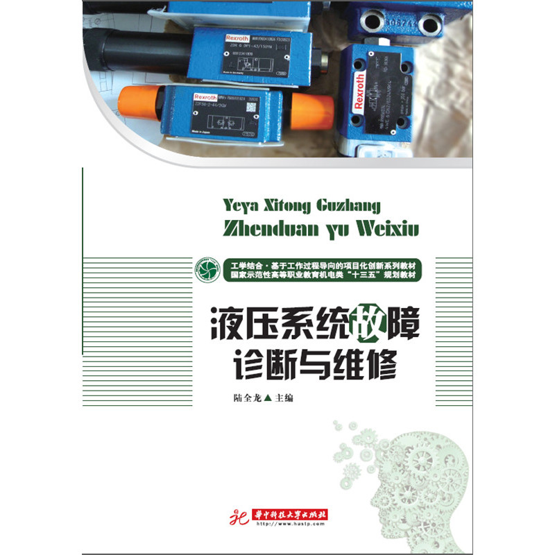 液压系统故障诊断与维修