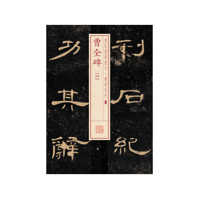 曹全碑-四