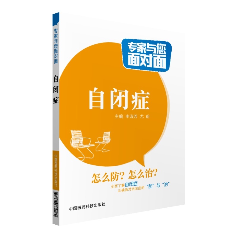 自闭症-专家与您面对面