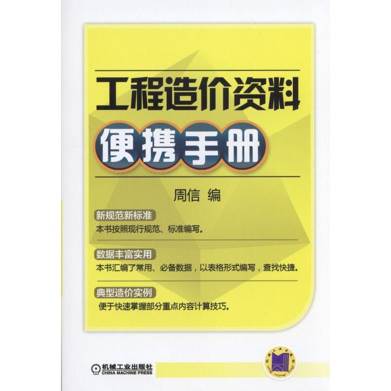 工程造价资料便携手册