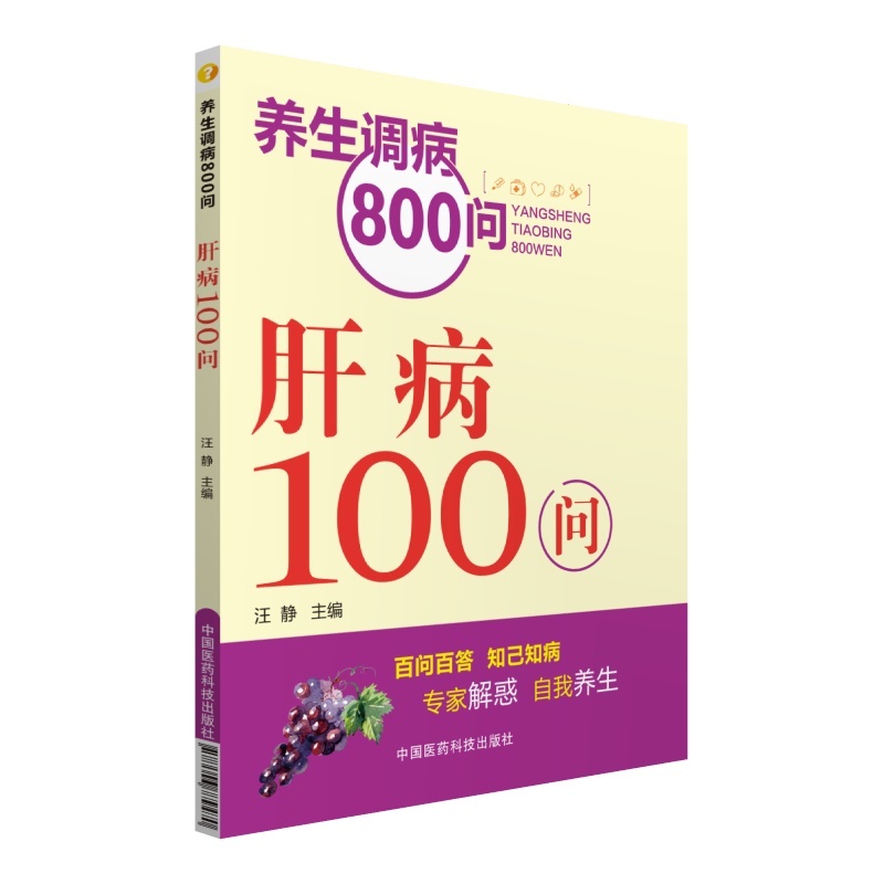 肝病100问-养生调病800问