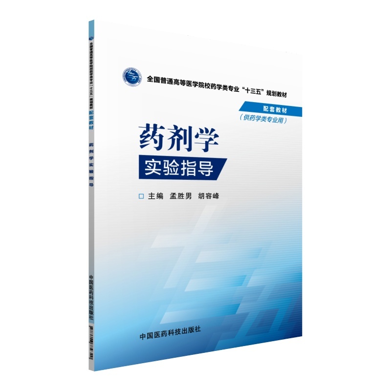 药剂学实验指导-(供药学类专业用)