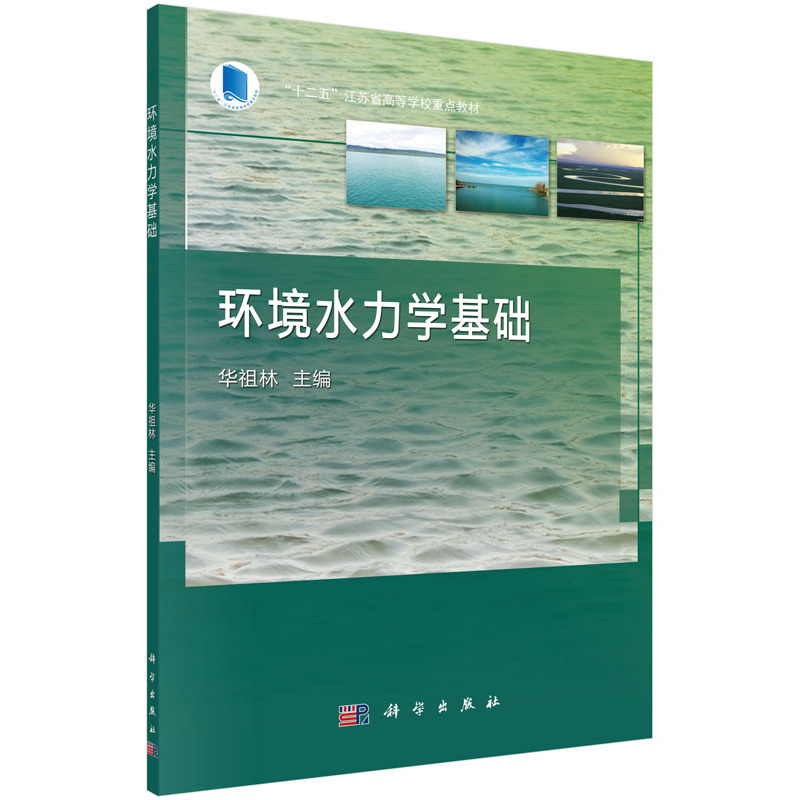 环境水力学基础