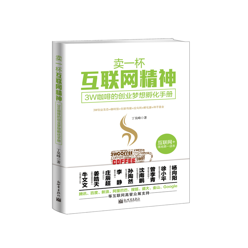 卖一杯互联网精神-3W咖啡的创业梦想孵化手册