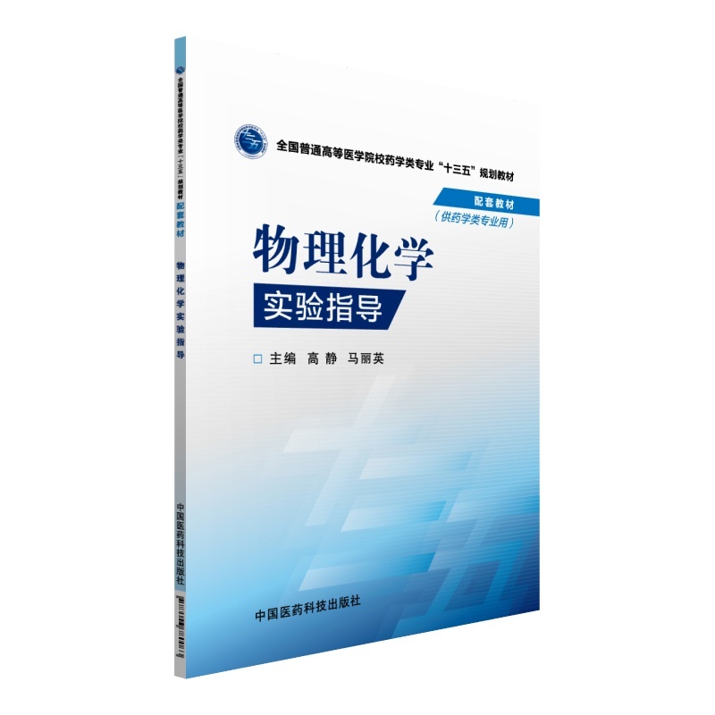 物理化学实验指导-(供药学类专业用)