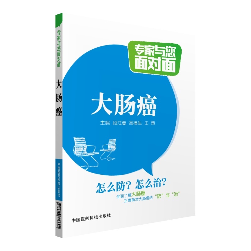 大肠癌-专家与您面对面