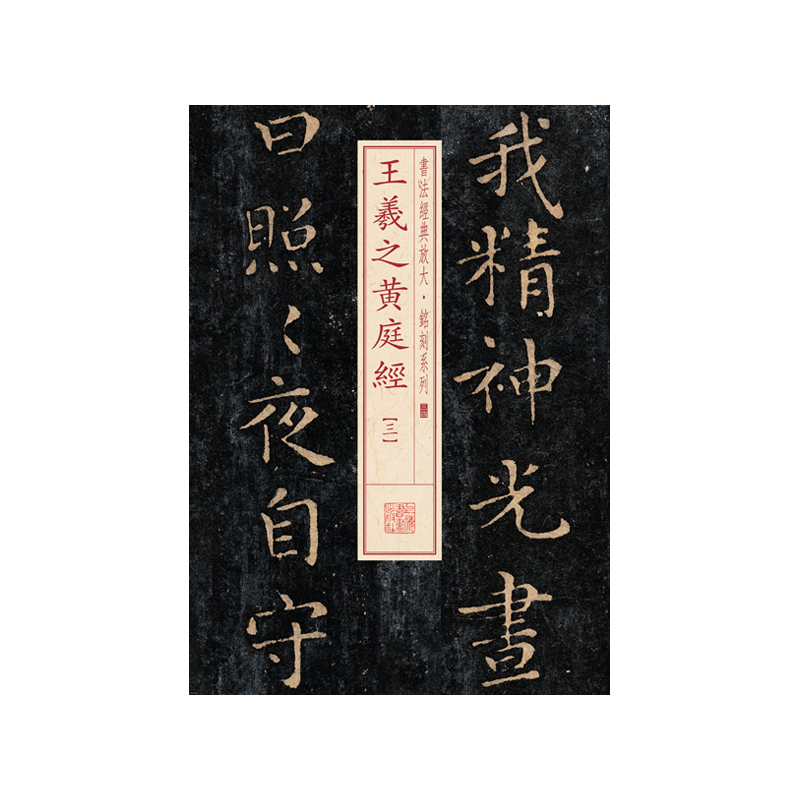 王羲之黄庭经-三