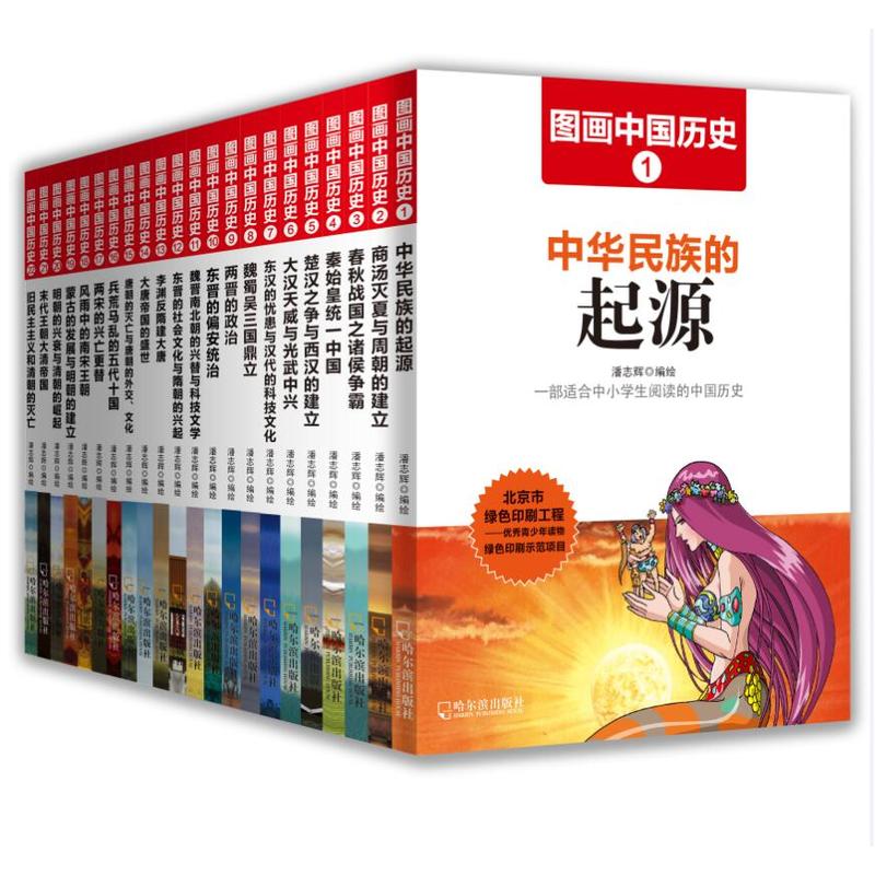图画中国历史-(全22册)