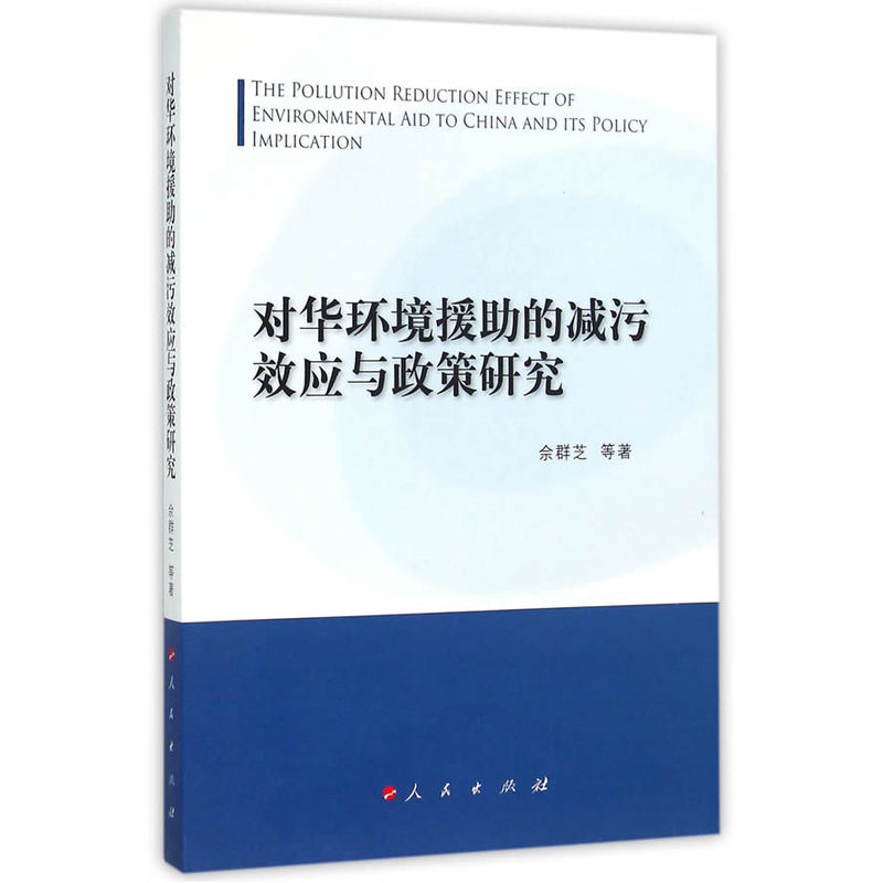 对华环境援肋的减污效应与政策研究