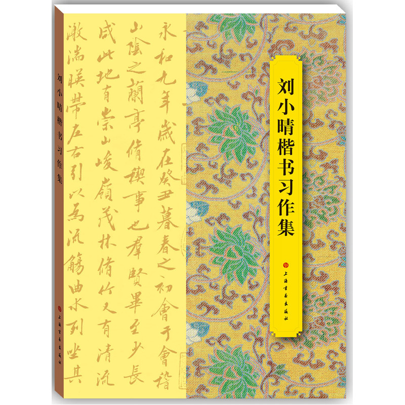 刘小晴楷书习作集